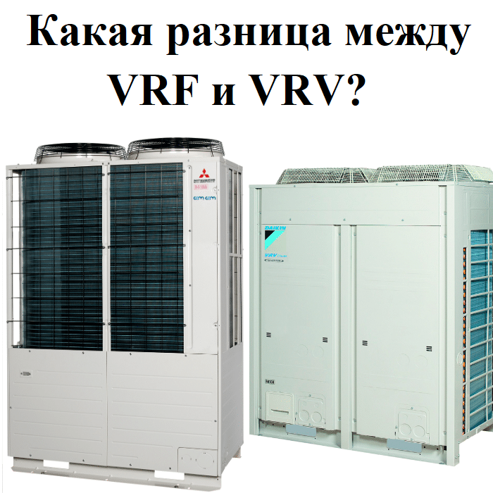 VRF системы кондиционирования