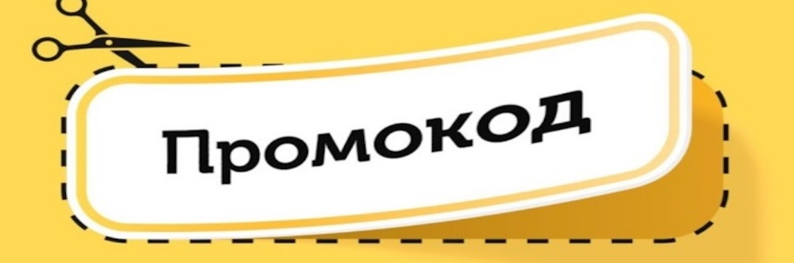 Магия скидок: почему мы обожаем промокоды?