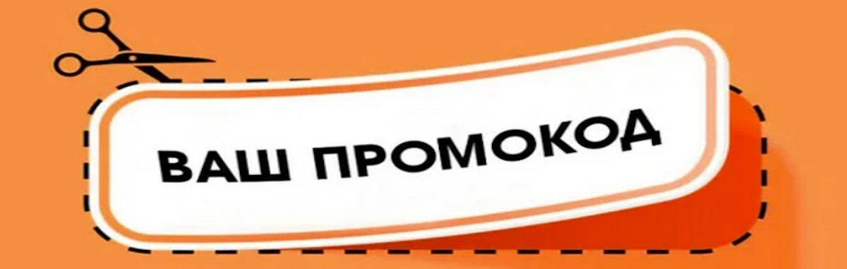 Гид по промокодам