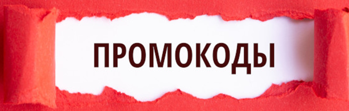 Промокоды, как умная стратегия