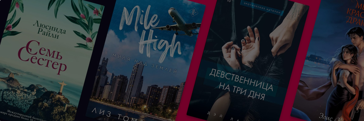 Гид по книгам Клуба Романтики