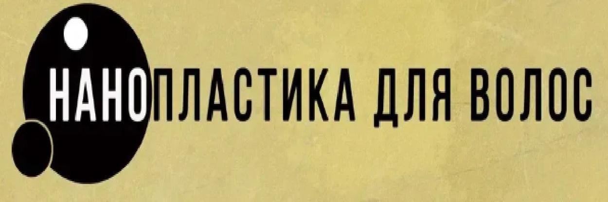 Нанопластика волос: выбираем состав